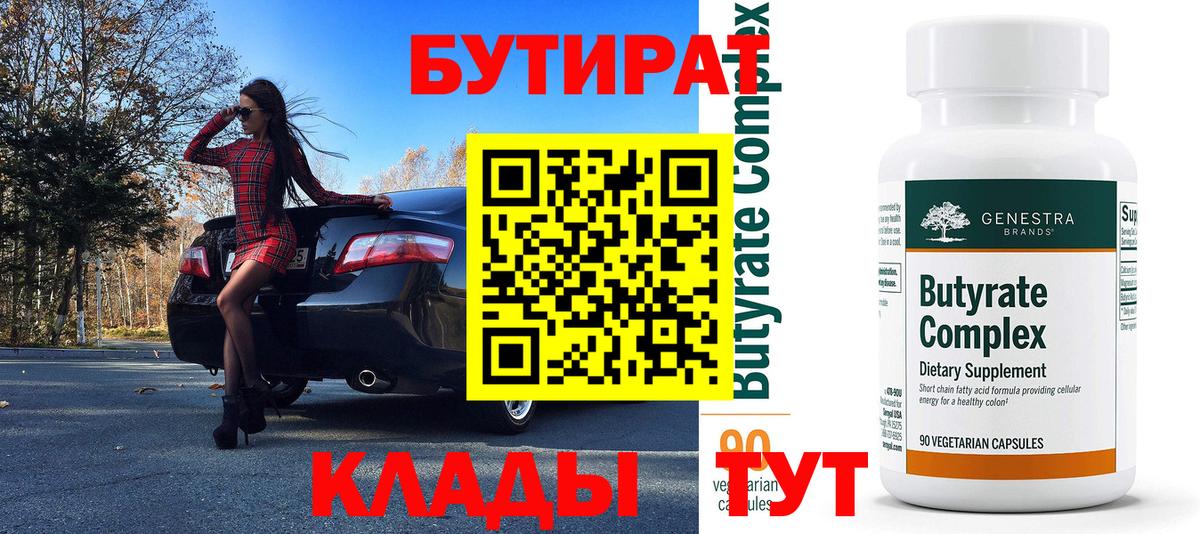 БУТИРАТ  Вход с VPN  Усть-Джегута  БУТИРАТ BDO 